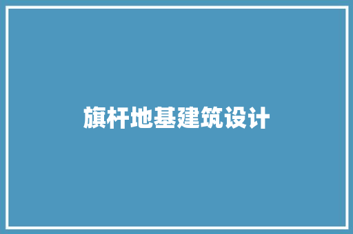旗杆地基建筑设计