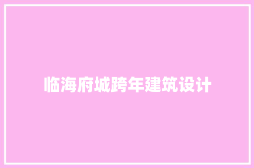 临海府城跨年建筑设计