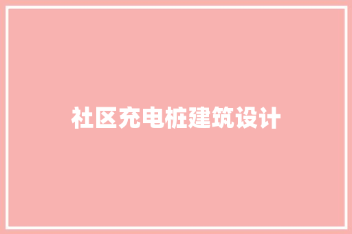 社区充电桩建筑设计 建筑法规