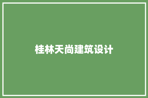 桂林天尚建筑设计