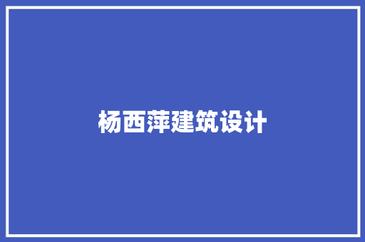 杨西萍建筑设计