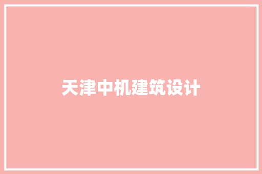 天津中机建筑设计