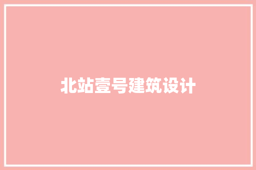 北站壹号建筑设计