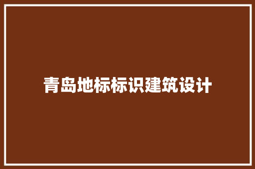 青岛地标标识建筑设计