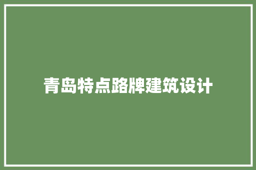 青岛特点路牌建筑设计