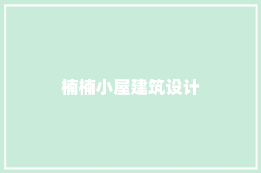 楠楠小屋建筑设计