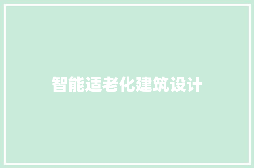 智能适老化建筑设计