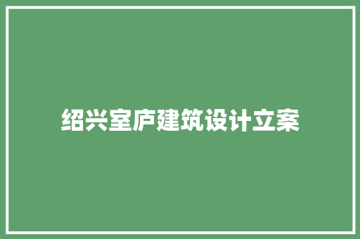 绍兴室庐建筑设计立案