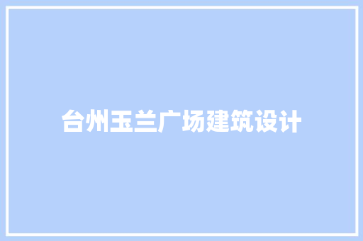 台州玉兰广场建筑设计