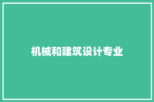 机械和建筑设计专业