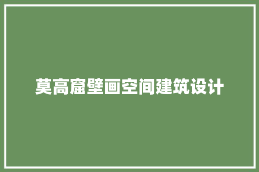 莫高窟壁画空间建筑设计