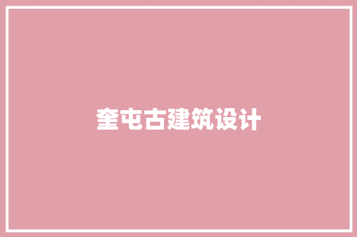奎屯古建筑设计