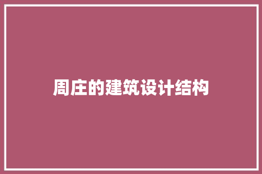 周庄的建筑设计结构