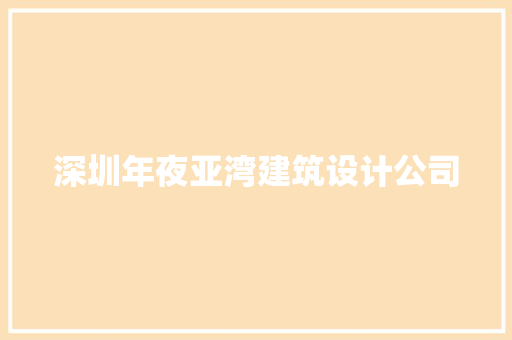 深圳年夜亚湾建筑设计公司