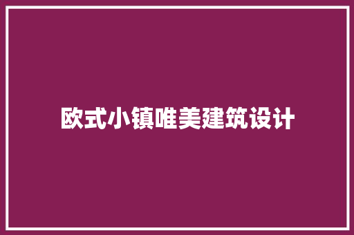 欧式小镇唯美建筑设计