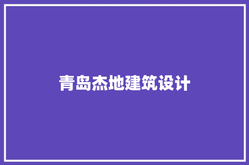 青岛杰地建筑设计 住宅建筑设计