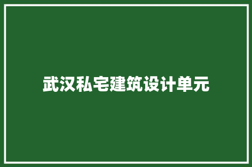 武汉私宅建筑设计单元