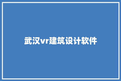 武汉vr建筑设计软件