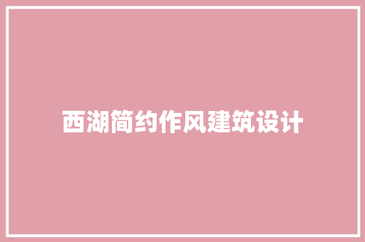 西湖简约作风建筑设计
