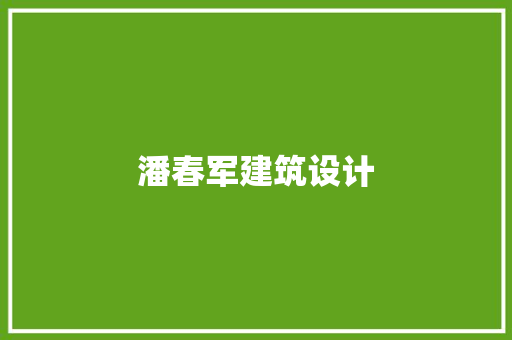 潘春军建筑设计