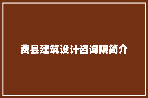 费县建筑设计咨询院简介