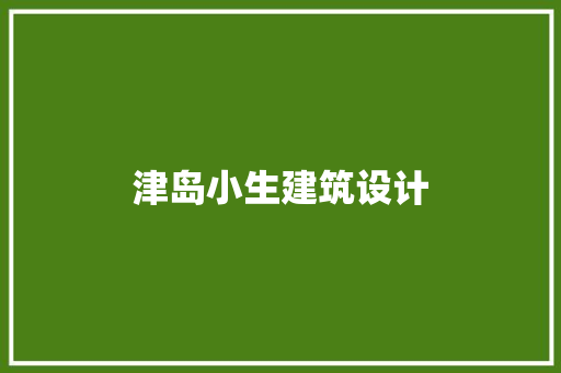津岛小生建筑设计
