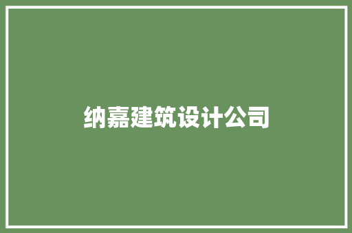 纳嘉建筑设计公司