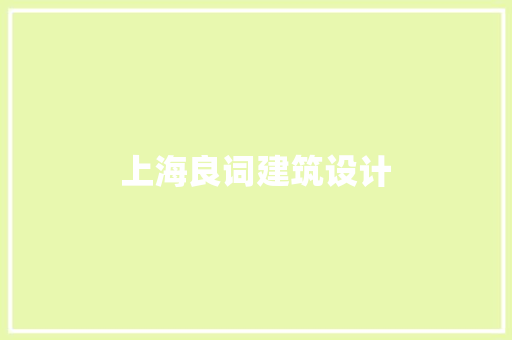 上海良词建筑设计 知识问答
