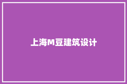 上海M豆建筑设计