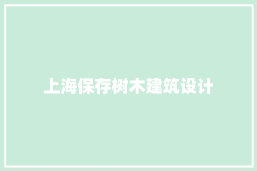 上海保存树木建筑设计