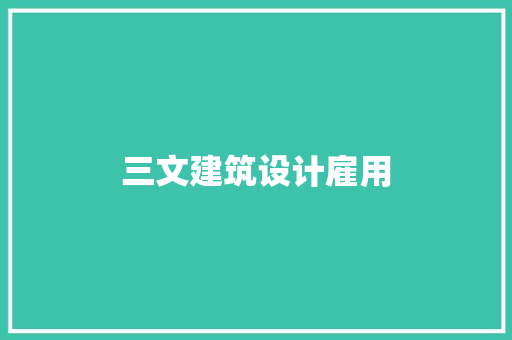 三文建筑设计雇用 常见问题