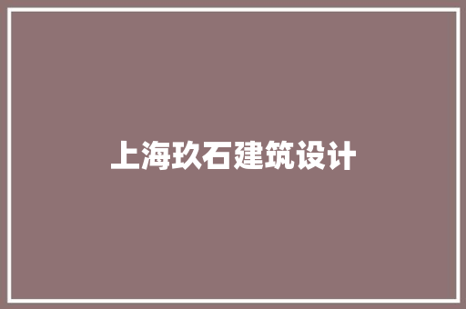 上海玖石建筑设计 常用设备