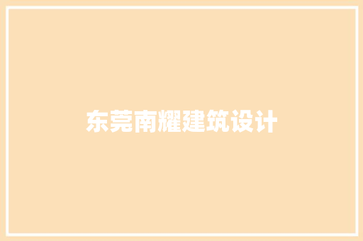 东莞南耀建筑设计
