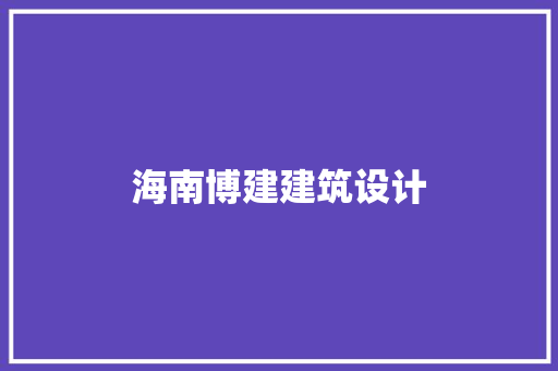 海南博建建筑设计