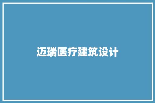 迈瑞医疗建筑设计