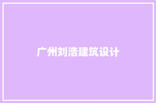 广州刘浩建筑设计