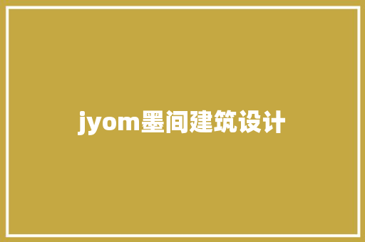 jyom墨间建筑设计