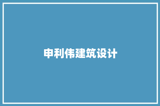 申利伟建筑设计