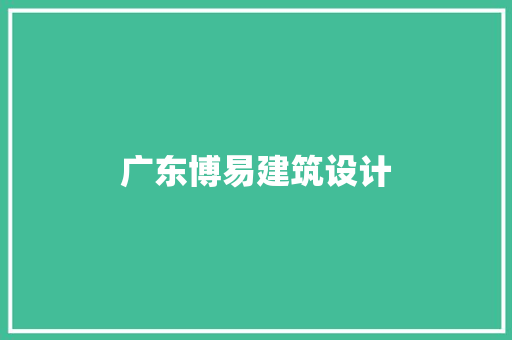 广东博易建筑设计