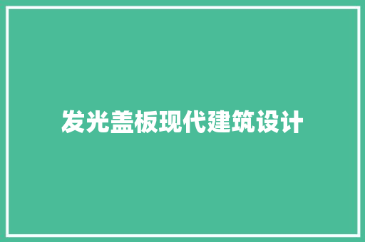 发光盖板现代建筑设计