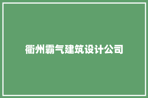 衢州霸气建筑设计公司