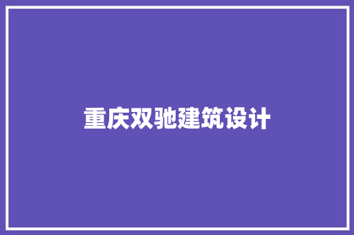 重庆双驰建筑设计