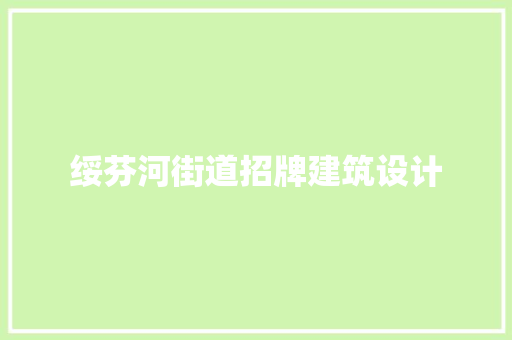 绥芬河街道招牌建筑设计