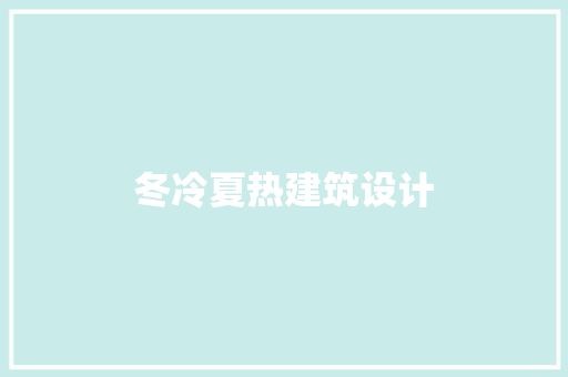 冬冷夏热建筑设计
