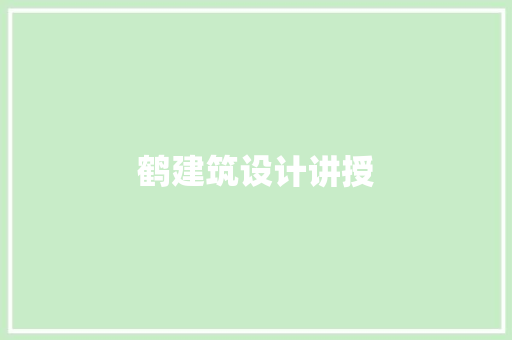 鹤建筑设计讲授 常用建材