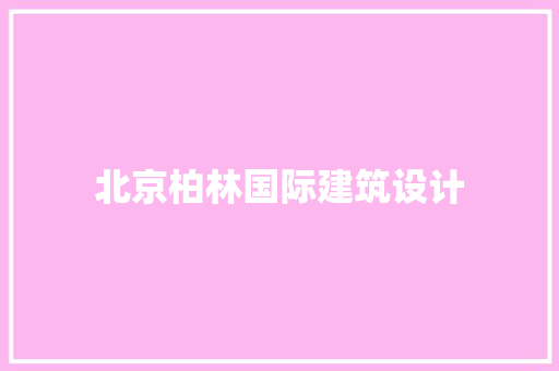 北京柏林国际建筑设计 建筑法规
