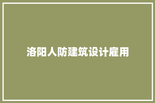 洛阳人防建筑设计雇用 新型材料