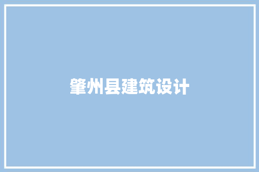 肇州县建筑设计