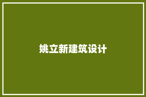 姚立新建筑设计