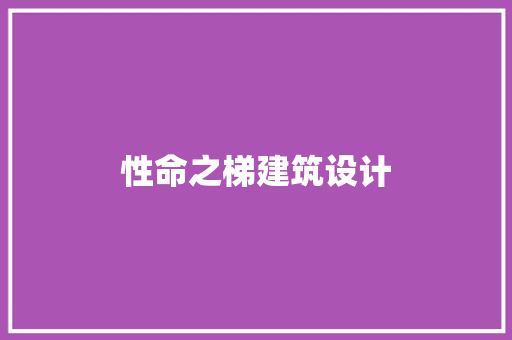 性命之梯建筑设计